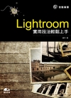 Lightroom 實用技法輕鬆上手