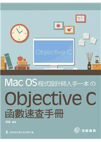 MacOS程式設計師人手一本?Objective
