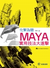 化繁為簡：MAYA實用技法大進擊