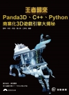 王者歸來：Panda3D、C++、Python商業化3D遊...