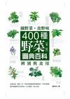 摘野菜食野味---400種野菜辨別與食用圖典百科（第二版）