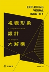 視覺形象設計大解構