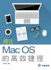 通往Mac OS的高效捷徑