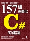 身世界第一流程式設計師：157個完美化C