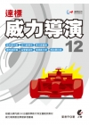 達標威力導演12-附光碟