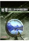 歷屆公立高中指考模擬試題解析－地理