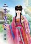 二等貴女?下 (拆封不退)