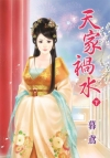 天家禍水?下 (拆封不退)