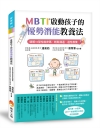 MBTI啟動孩子的優勢潛能教養法：破解16型性格密碼，輕鬆...