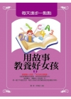 用故事教養好女孩2-每天進步一點點
