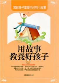 用故事教養好孩子7-寫給孩子掌握自己的小故事