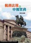 稅務法規與申報實務