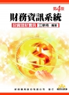 財務資訊系統4/e