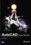 AutoCAD室內設計實務：Practical appli...