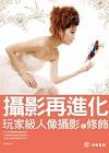 攝影再進化-玩家級人像攝影&修飾