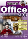 看圖例學Office 2013