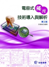 電容式觸控技術導入與解析-第三版