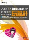 Adobe Illustrator影像美學玩設計