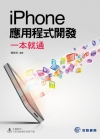 iPhone 應用程式開發一本就通