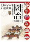 園冶：破解中國園林設計密碼(彩繪圖本)