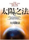 太陽之法【二版】