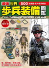 世界步兵裝備圖鑑