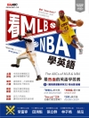 看MLB NBA學英語(附光碟)