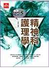 精神科護理學(TOP 2015)AN405