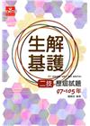 生解基護二技歷屆試題97-105年