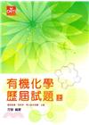 有機化學歷屆試題(上)