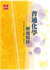 普通化學解題精粹
