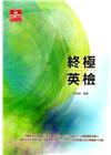 終極英檢