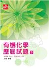 有機化學歷屆試題（下）
