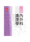 內外科護理學 HITO-02