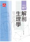 解剖生理學 HITO-07