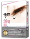 他來了,請閉眼 (上)