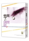 他來了,請閉眼 (下)