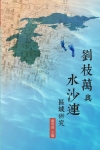 劉枝萬與水沙連區域研究[1版/2014年10月]