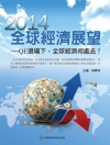 2014全球經濟展望-QE退場下全球經濟何處去?[1版/2...