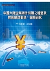 中國大陸企業海外併購之經營及財務績效表現:個案研究[1版/...