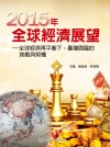 2015年全球經濟展望:全球經濟再平衡下，台灣面臨的挑戰與...