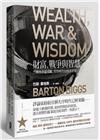 財富戰爭與智慧：二戰投資啟示錄，失序時代的投資智慧