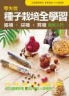零失敗 種子栽培全學習 播種.採種.育種圖解入門