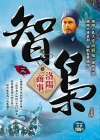 智梟(3)洛陽商事