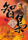 智梟(4)世界之都