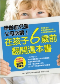 在孩子6歲前 翻開這本書：用科學方法 教育出高智商小孩－6歲前腦力鍛鍊90招