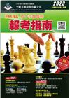 2023EMBA˙碩士在職專班報考指南
