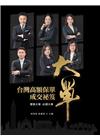 大單：台灣高額保單成交祕笈