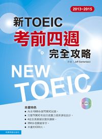 2013－2015新 TOEIC考前四週完全攻略（附3CD )