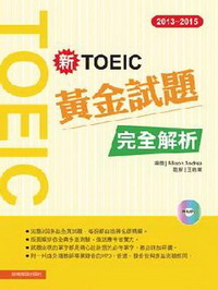 2013－2015新TOEIC 黃金試題完全解析（附1MP3）